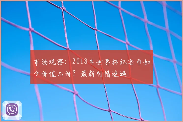 市场观察：2018年世界杯纪念币如今价值几何？最新行情速递