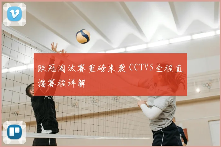 欧冠淘汰赛重磅来袭 CCTV5全程直播赛程详解