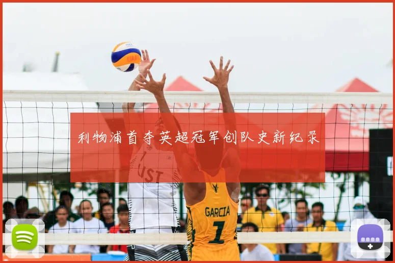 利物浦首夺英超冠军创队史新纪录