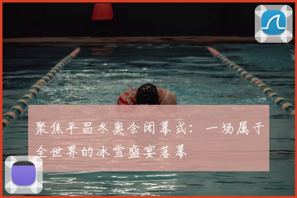 聚焦平昌冬奥会闭幕式：一场属于全世界的冰雪盛宴落幕