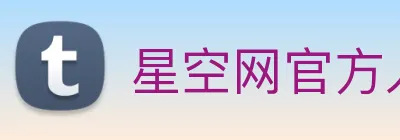 星空网官方入口 logo